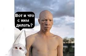 ниггер4.jpeg