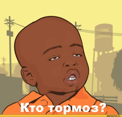 тормоз-упоротый-негр-песочница-удалённое-546991.jpeg