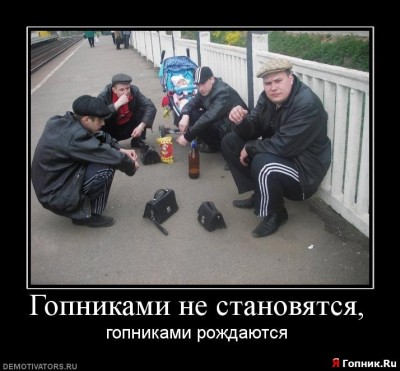 1272004859_459415_gopnikami-ne-stanovyatsya.jpg