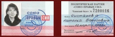 Членский_билет_СПС.JPG