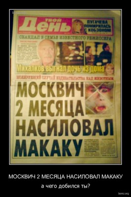 410157-2011.02.25-06.23.26-bomz.org-demotivator_moskvich_2_mesyaca_nasiloval_makaku_a_chego_dobilsya_tiy.jpg